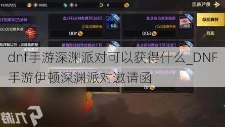 dnf手游深渊派对可以获得什么_DNF手游伊顿深渊派对邀请函