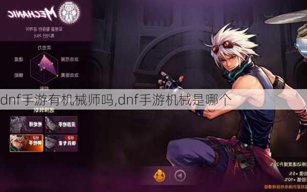 dnf手游有机械师吗,dnf手游机械是哪个