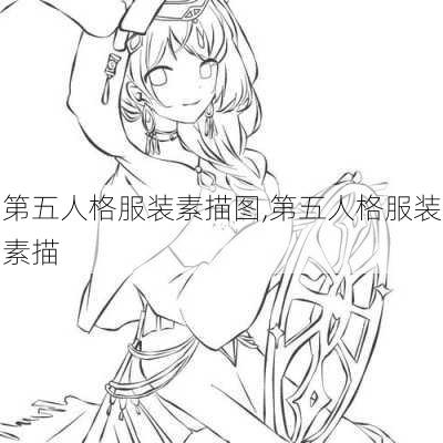 第五人格服装素描图,第五人格服装素描