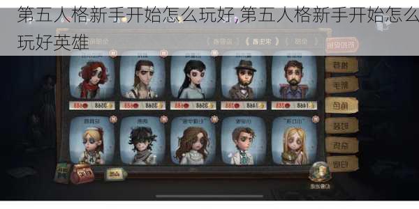 第五人格新手开始怎么玩好,第五人格新手开始怎么玩好英雄