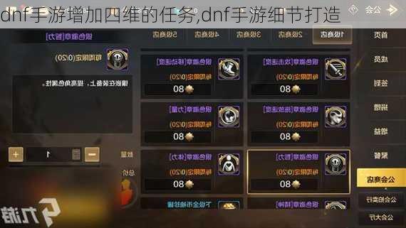 dnf手游增加四维的任务,dnf手游细节打造