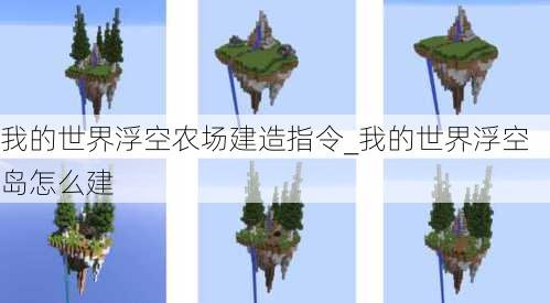 我的世界浮空农场建造指令_我的世界浮空岛怎么建