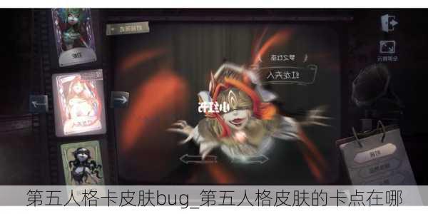 第五人格卡皮肤bug_第五人格皮肤的卡点在哪