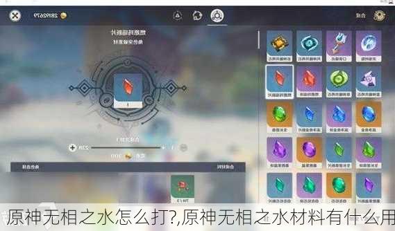原神无相之水怎么打?,原神无相之水材料有什么用