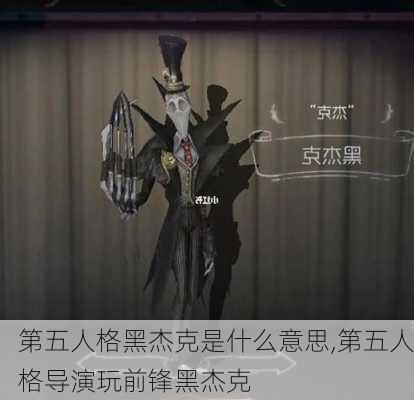 第五人格黑杰克是什么意思,第五人格导演玩前锋黑杰克