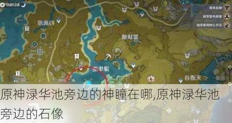 原神渌华池旁边的神瞳在哪,原神渌华池旁边的石像