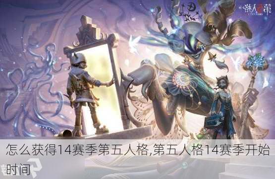 怎么获得14赛季第五人格,第五人格14赛季开始时间