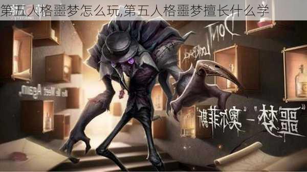 第五人格噩梦怎么玩,第五人格噩梦擅长什么学