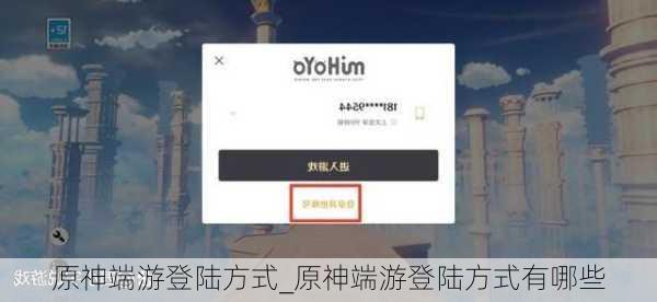 原神端游登陆方式_原神端游登陆方式有哪些