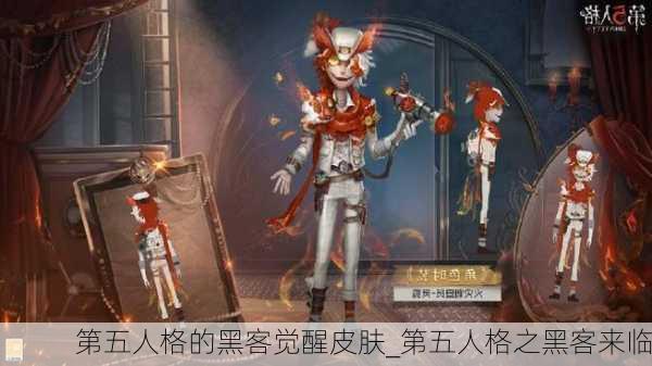 第五人格的黑客觉醒皮肤_第五人格之黑客来临