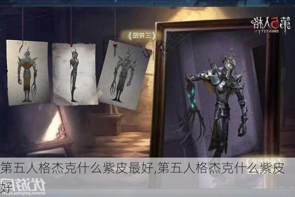 第五人格杰克什么紫皮最好,第五人格杰克什么紫皮好