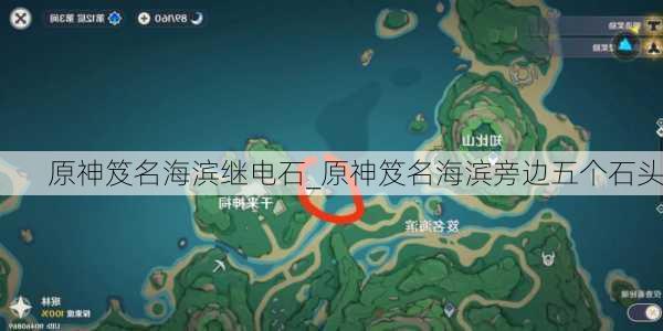 原神笈名海滨继电石_原神笈名海滨旁边五个石头