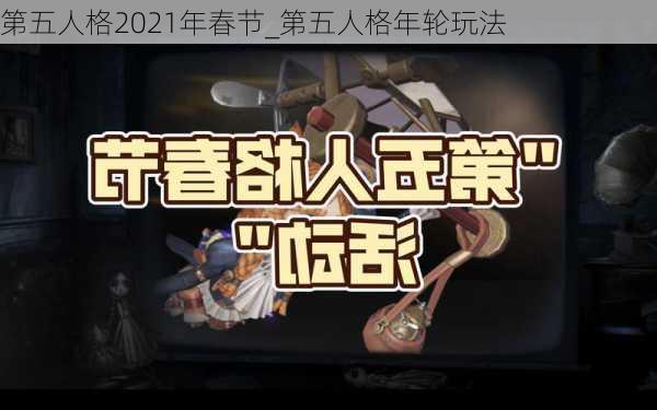 第五人格2021年春节_第五人格年轮玩法