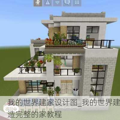 我的世界建家设计图_我的世界建造完整的家教程