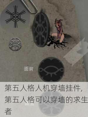 第五人格人机穿墙挂件,第五人格可以穿墙的求生者