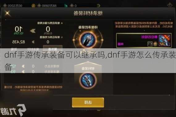 dnf手游传承装备可以继承吗,dnf手游怎么传承装备