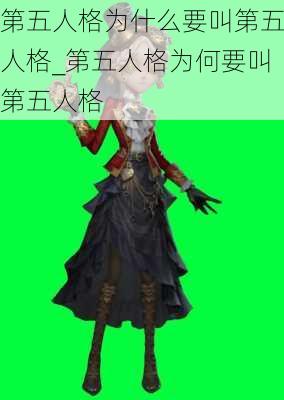 第五人格为什么要叫第五人格_第五人格为何要叫第五人格