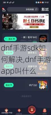 dnf手游sdk如何解决,dnf手游app叫什么