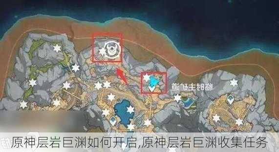 原神层岩巨渊如何开启,原神层岩巨渊收集任务