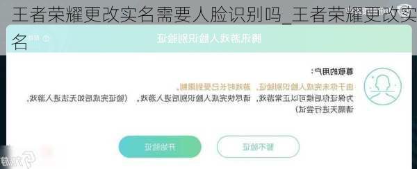 王者荣耀更改实名需要人脸识别吗_王者荣耀更改实名