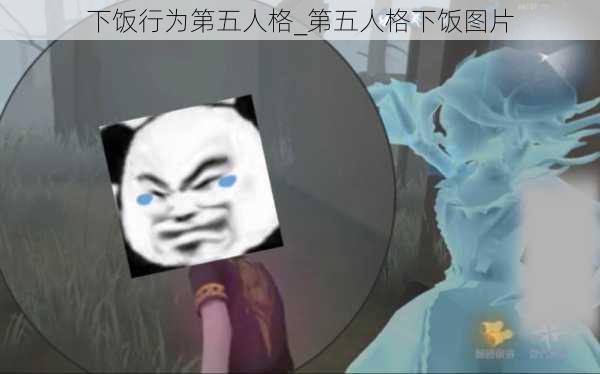 下饭行为第五人格_第五人格下饭图片