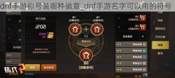 dnf手游称号装哪种徽章_dnf手游名字可以用的符号