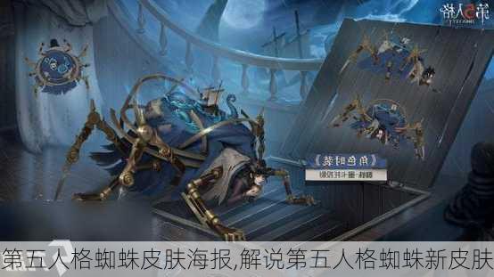 第五人格蜘蛛皮肤海报,解说第五人格蜘蛛新皮肤