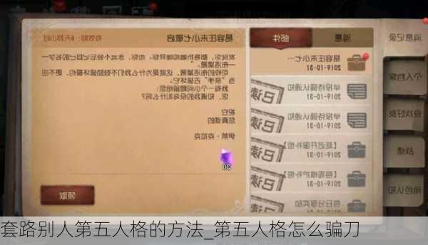 套路别人第五人格的方法_第五人格怎么骗刀