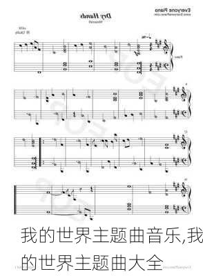 我的世界主题曲音乐,我的世界主题曲大全