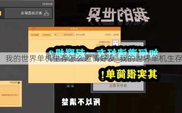 我的世界单机生存怎么邀请好友_我的世界单机生存