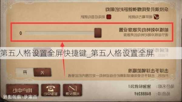 第五人格设置全屏快捷键_第五人格设置全屏