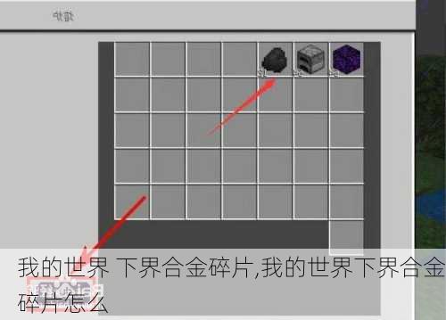我的世界 下界合金碎片,我的世界下界合金碎片怎么