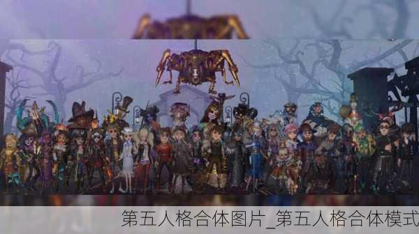 第五人格合体图片_第五人格合体模式