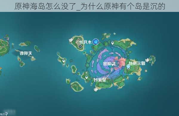 原神海岛怎么没了_为什么原神有个岛是沉的