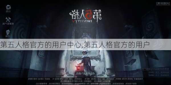 第五人格官方的用户中心,第五人格官方的用户