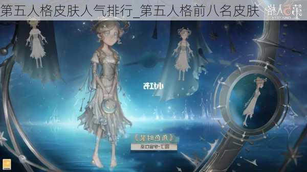 第五人格皮肤人气排行_第五人格前八名皮肤