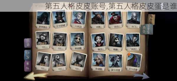 第五人格皮皮账号,第五人格皮皮蛋是谁