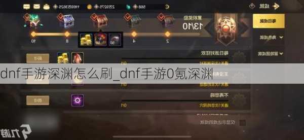 dnf手游深渊怎么刷_dnf手游0氪深渊