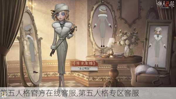 第五人格官方在线客服,第五人格专区客服