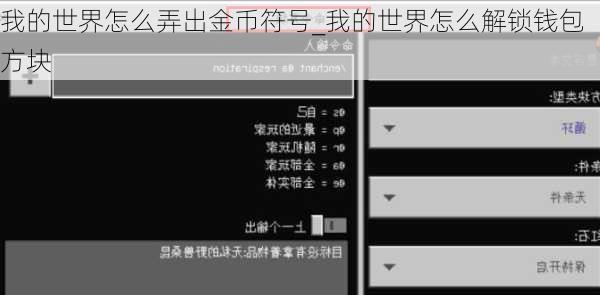 我的世界怎么弄出金币符号_我的世界怎么解锁钱包方块