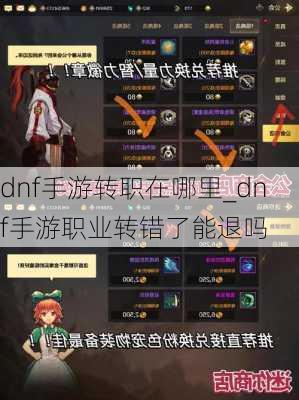 dnf手游转职在哪里_dnf手游职业转错了能退吗