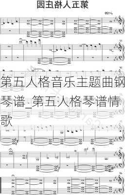 第五人格音乐主题曲钢琴谱_第五人格琴谱情歌