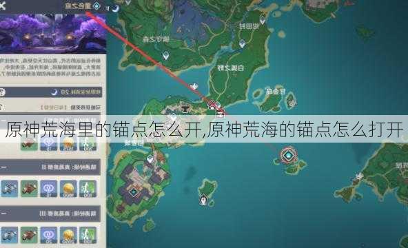 原神荒海里的锚点怎么开,原神荒海的锚点怎么打开