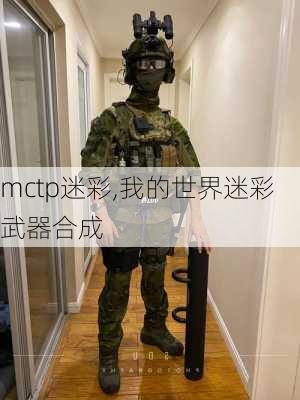 mctp迷彩,我的世界迷彩武器合成