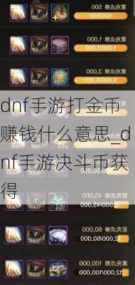 dnf手游打金币赚钱什么意思_dnf手游决斗币获得