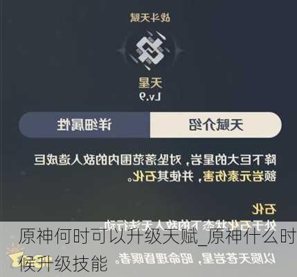 原神何时可以升级天赋_原神什么时候升级技能