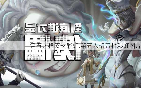 第五人格素材彩虹,第五人格素材彩虹图片