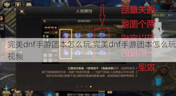 完美dnf手游团本怎么玩,完美dnf手游团本怎么玩视频