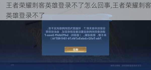 王者荣耀刺客英雄登录不了怎么回事,王者荣耀刺客英雄登录不了