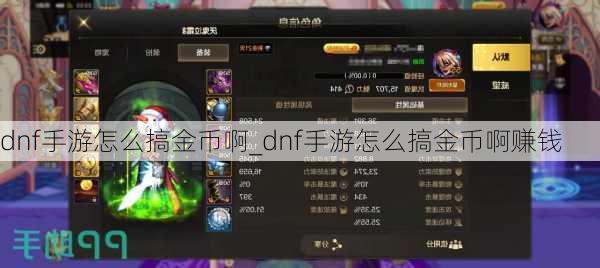 dnf手游怎么搞金币啊_dnf手游怎么搞金币啊赚钱